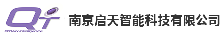 南京启天智能科技有限公司